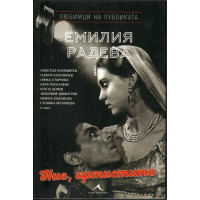 Ние, артистите