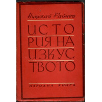 История на изкуството. Том 1
