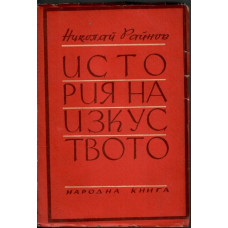 История на изкуството. Том 1