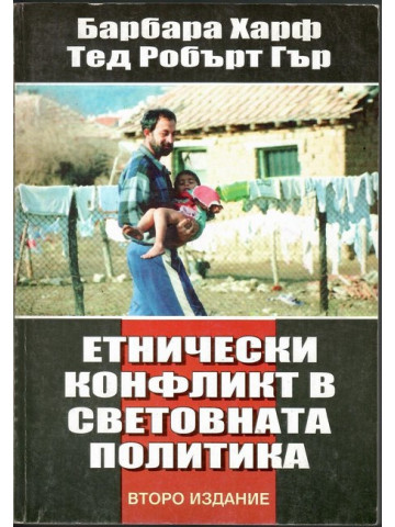 Етнически конфликт в световната политика