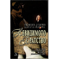 Невидимото братство