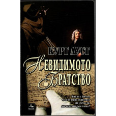 Невидимото братство