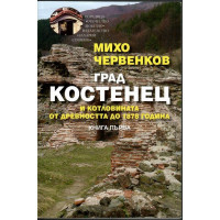 Град Костенец и котловината. Книга 1: От древността до 1878 година