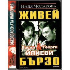 Живей бързо. Книга 1-2 Живей бързо. Книга 1-2
