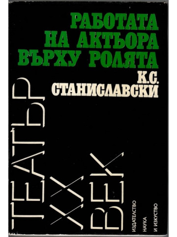 Работата на актьора върху ролята Работата на актьора върху ролята