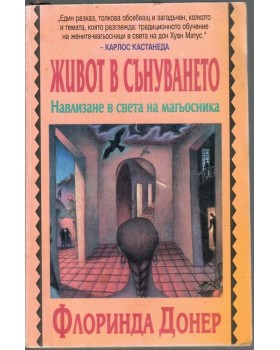Живот в сънуването Живот в сънуването