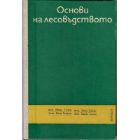 Основи на лесовъдството