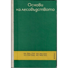 Основи на лесовъдството