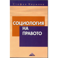 Социология на правото