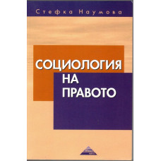 Социология на правото