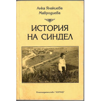 История на Синдел