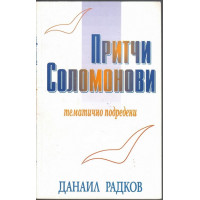 Притчи Соломонови