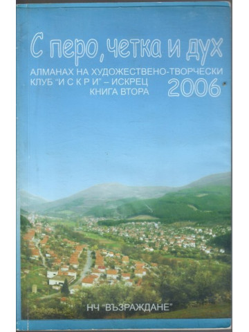 С перо, четка и дух - алманах на художествено-творчески клуб 