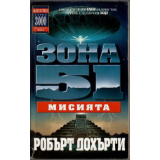 Зона 51. Книга 3: Мисията Зона 51. Книга 3: Мисията