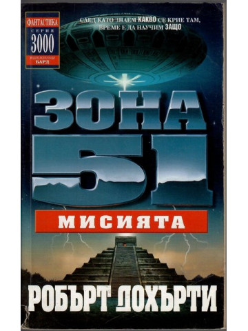 Зона 51. Книга 3: Мисията