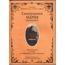 Схиигумения Мария (Дохторова)