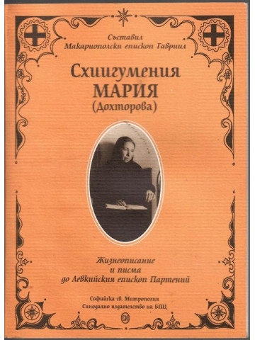 Схиигумения Мария (Дохторова) Схиигумения Мария (Дохторова)