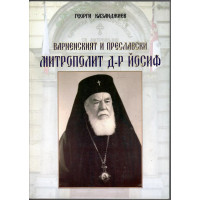 Варненският и Преславски митрополит д-р Йосиф (1898-1988)