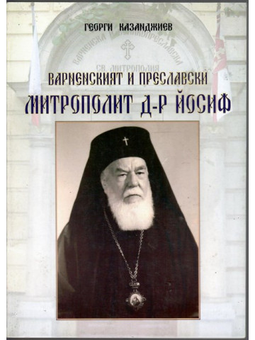 Варненският и Преславски митрополит д-р Йосиф (1898-1988)
