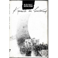 Крилете на вестителя Крилете на вестителя