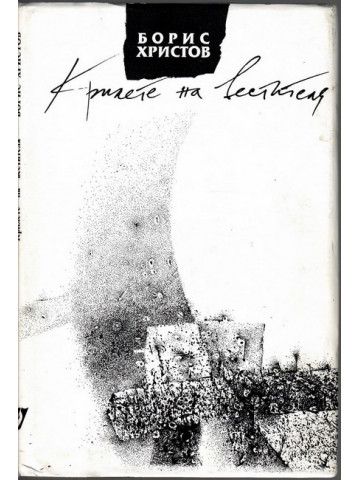 Крилете на вестителя Крилете на вестителя