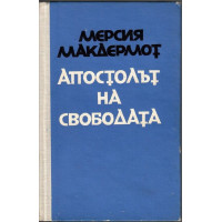 Апостолът на свободата