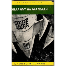 Облакът на Магелан Облакът на Магелан