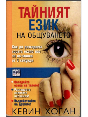 Тайният език на общуването Тайният език на общуването
