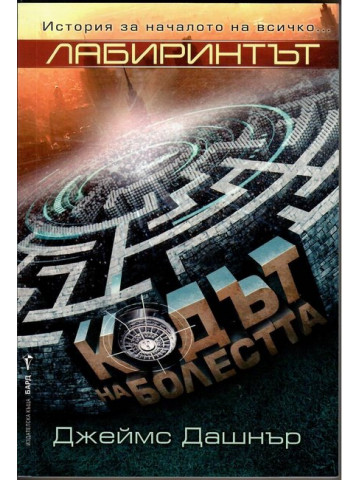 Лабиринтът: Кодът на болестта