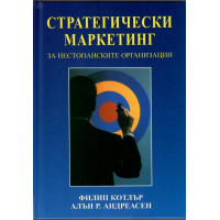 Стратегически маркетинг за нестопанските организации