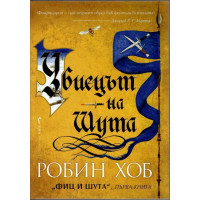 Фиц и Шута. Книга 1: Убиецът на Шута Фиц и Шута. Книга 1: Убиецът на Шута