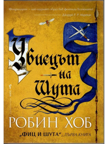 Фиц и Шута. Книга 1: Убиецът на Шута Фиц и Шута. Книга 1: Убиецът на Шута