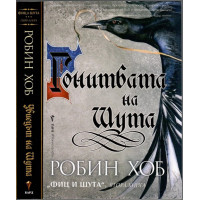 Фиц и Шута. Книга 1-2