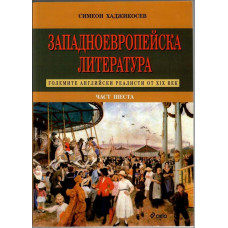Западноевропейска литература. Част 6