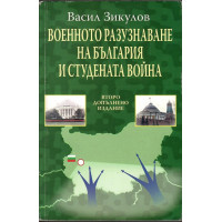 Военното разузнаване на България и Студената война 