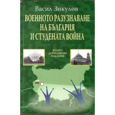 Военното разузнаване на България и Студената война 