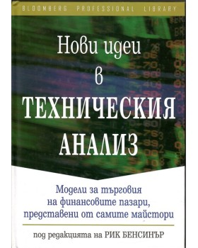 Нови идеи в техническия анализ