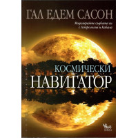 Космически навигатор