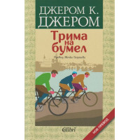 Трима на бумел Трима на бумел