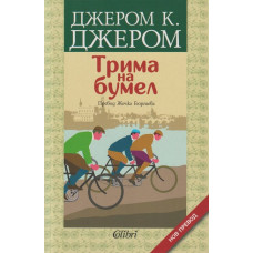 Трима на бумел Трима на бумел