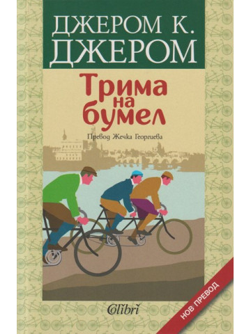 Трима на бумел Трима на бумел