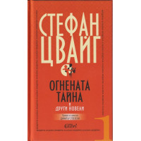 Огнената тайна и други новели Огнената тайна и други новели