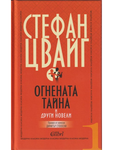 Огнената тайна и други новели Огнената тайна и други новели