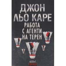 Работа с агенти на терен Работа с агенти на терен