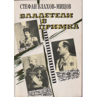 Владетели в примка