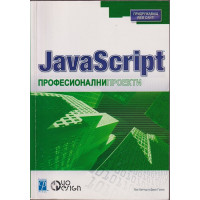 JavaScript: Професионални проекти