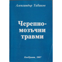 Черепно-мозъчни травми