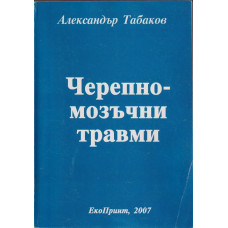 Черепно-мозъчни травми