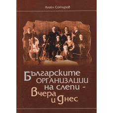 Българските организации на слепи - вчера и днес Българските организации на слепи - вчера и днес