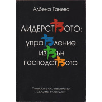 Лидерството: Управление извън господството